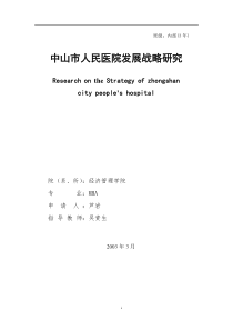 中山市人民医院发展战略研究