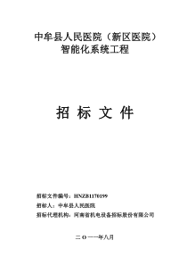 中牟县人民医院智能化招标文件(定稿)