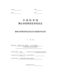 聚类分类理论研究及其在文本挖掘中的应用