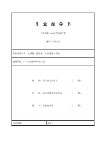 互感器、避雷器、支柱绝缘子安装标准化作业指导书