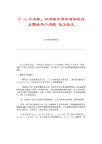 10kv开关柜、环网柜引进中有关绝缘方面的几个问题_电力论