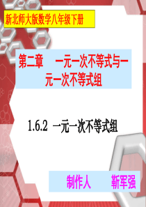 新北师大版八下数学2.6.2 一元一次不等式组 靳军强