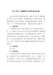 2017年七一暨建党96周年活动方案