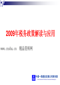 中建一局建设发展公司财务部-税务政策解读与应用（PPT100页）