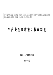 生产安全事故统计报表制度(最新)