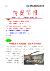 中建发展公司党委第二次全体会议召开