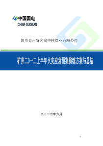 中柱煤矿2012年上半年火灾应急预案演练方案与总结