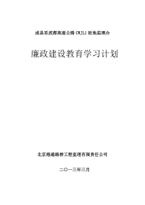 廉政建设教育学习计划