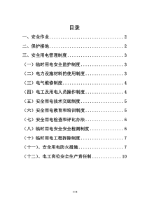 施工用电安全管理制度