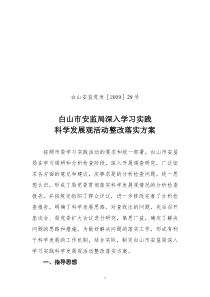 白山市安监局深入学习实践科学发展观活动整改落实方案