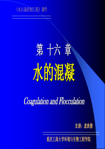 33水污染控制混凝1.