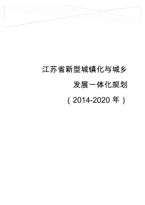 33江苏省新型城镇化与城乡发展一体化规划