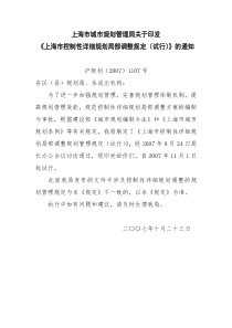 上海市城市规划管理局关于印发《上海市控制性详细规划局部调整规定