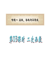 广东省2011届高考数学二轮总复习课件：第03课时 二次函数