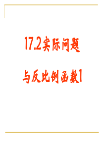 初中数学17.2实际问题与反比例函数1[人教版]