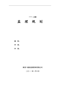 2#楼监理规划(完整版)