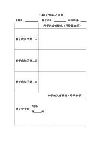 小种子发芽记录表