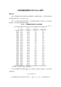 非线性模型参数估计的EViews操作