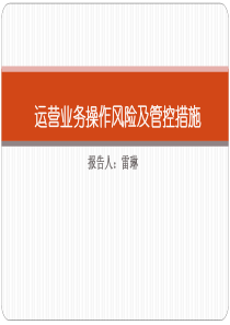 雷总运营业务操作风险及管控措施