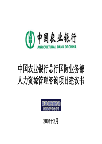 新华信-2004中国农业银行国际部管理咨询项目建议书