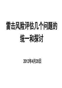 雷电灾害风险评估培训课件