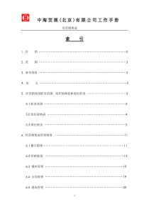 中海发展北京有限公司_经营销售部工作手册_33页