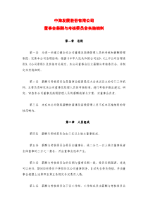 中海发展股份有限公司中海发展股份有限公司董事会薪酬与考核委员