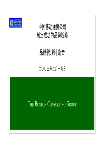 中国移动通信公司制定成功的品牌战略1