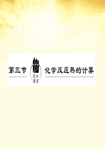 【创新方案】高中化学-第一章第三节化学反应热的计算课件-新人教版选修4