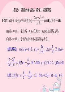 【创新设计】(全国通用)2016高考数学二轮专题复习 模板7 函数的单调性、极值、最值问题课件 理