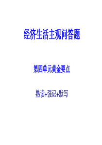 经济生活第四单元主观题11个黄金重点