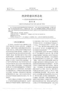 经济的意识形态化_从意识形态的角度探究国有企业问题_胡应泉