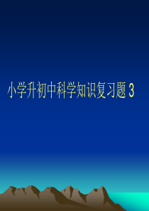 小学升初中科学知识复习题 3