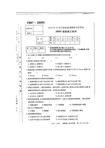 28895江苏自考建筑施工技术2013年10月份考题