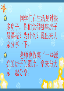 哪座房子最漂亮(生字教学)