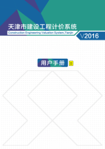 天津市建设工程计价系统V2016-操作手册