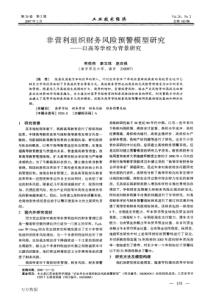 非营利组织财务风险预警模型研究——以高等学校为背景研究