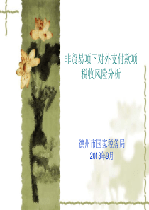 非贸易项下对外支付的税收风险