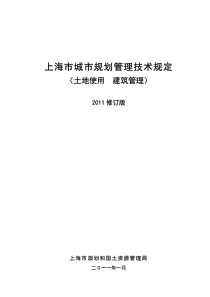 上海市城市规划管理技术规定-XXXX版