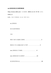 xx县财政局机关内部管理制度