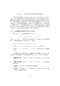 金融中的数学方法第五章