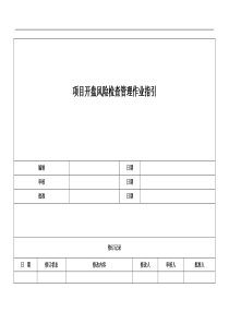 项目开盘风险检查管理作业指引090507