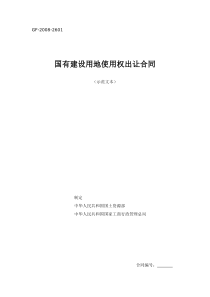 《国有建设用地使用权出让合同》示范文(GF-2008-2601)