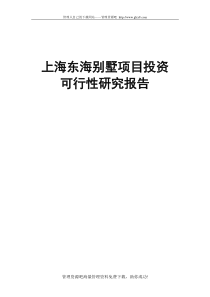 上海东海别墅项目投资可行性研究报告