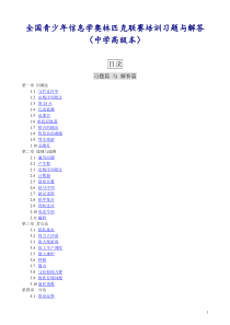 全国青少年信息学奥林匹克联赛培训习题与解答(中学高级本)