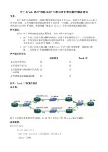 关于track-mstp线路hsrp不能自动切换问题的解决建议