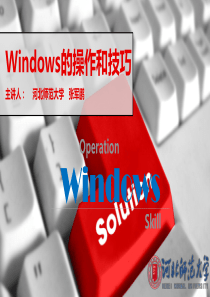 Windows的操作与技巧