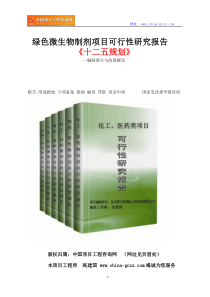 绿色微生物制剂项目可行性研究报告立项格式范文