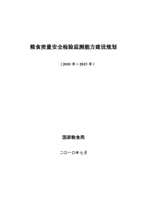 国粮局检验监测能力建设规划