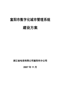 富阳市数字化城市管理系统建设方案V1.3